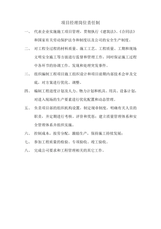 施工单位八大员岗位责任制