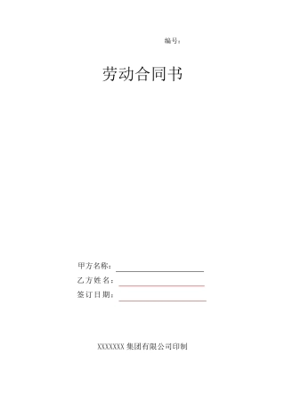 施工单位劳动合同