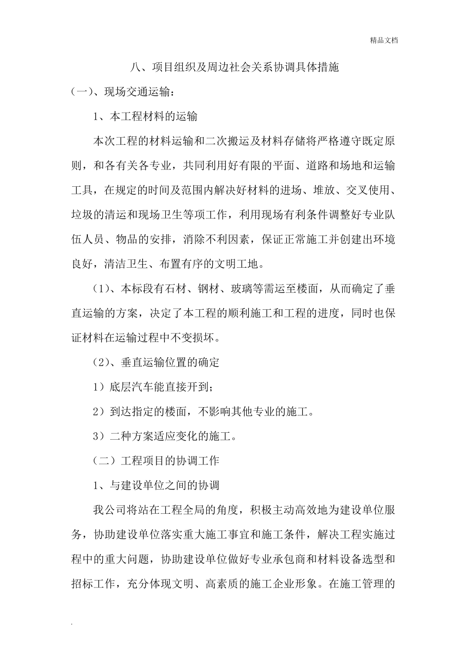 施工单位周边和附近居民的协调措施_第1页