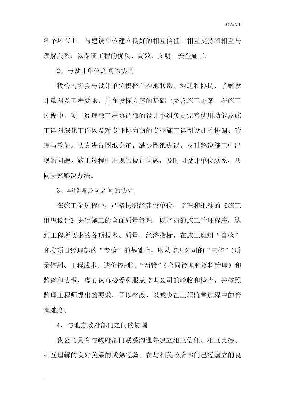 施工单位周边和附近居民的协调措施_第2页