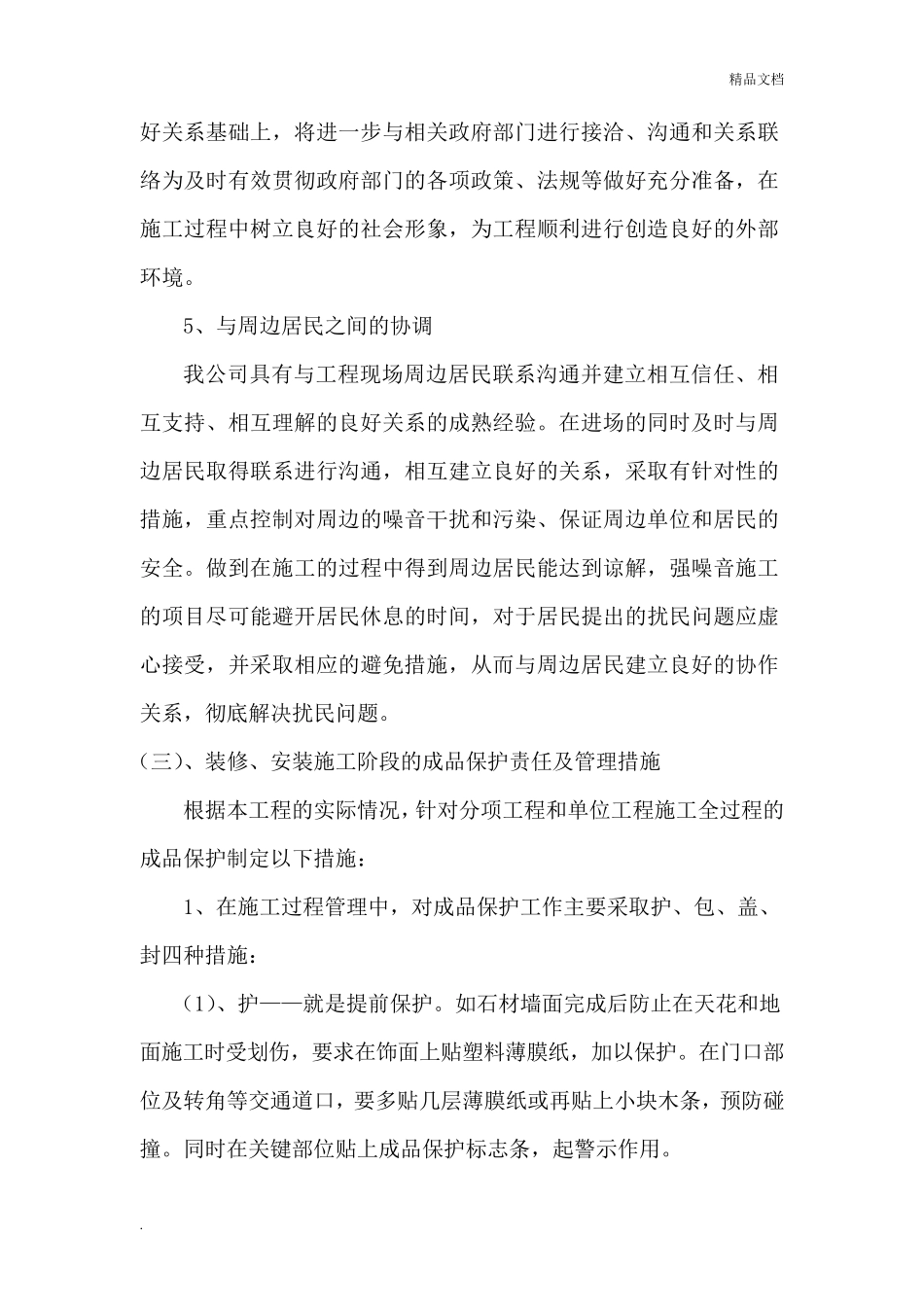 施工单位周边和附近居民的协调措施_第3页
