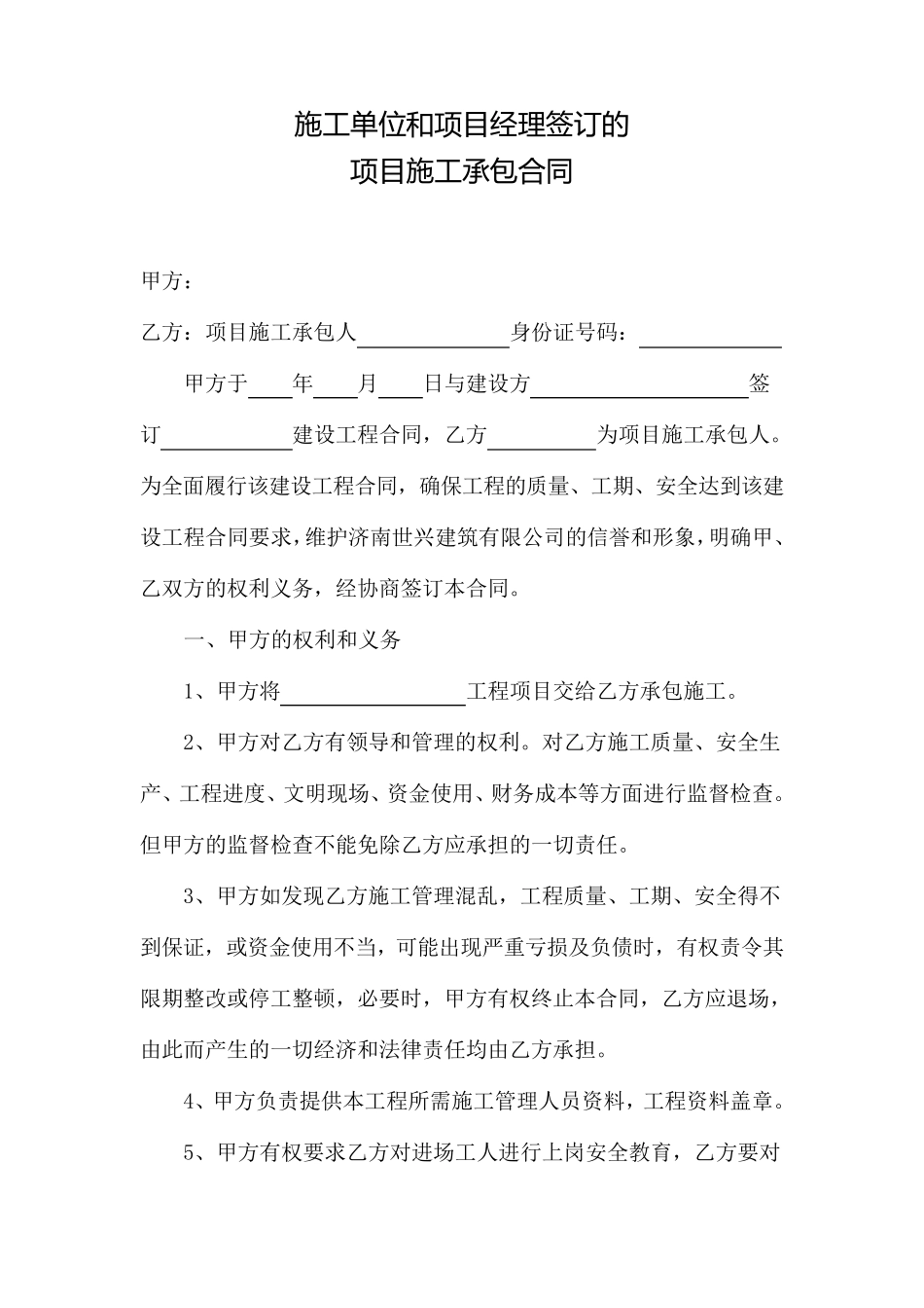 施工单位和项目经理签订的项目施工承包合同_第1页