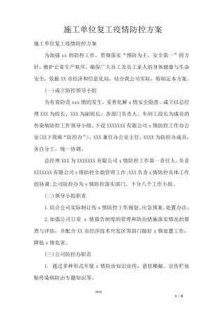 施工单位复工疫情防控方案