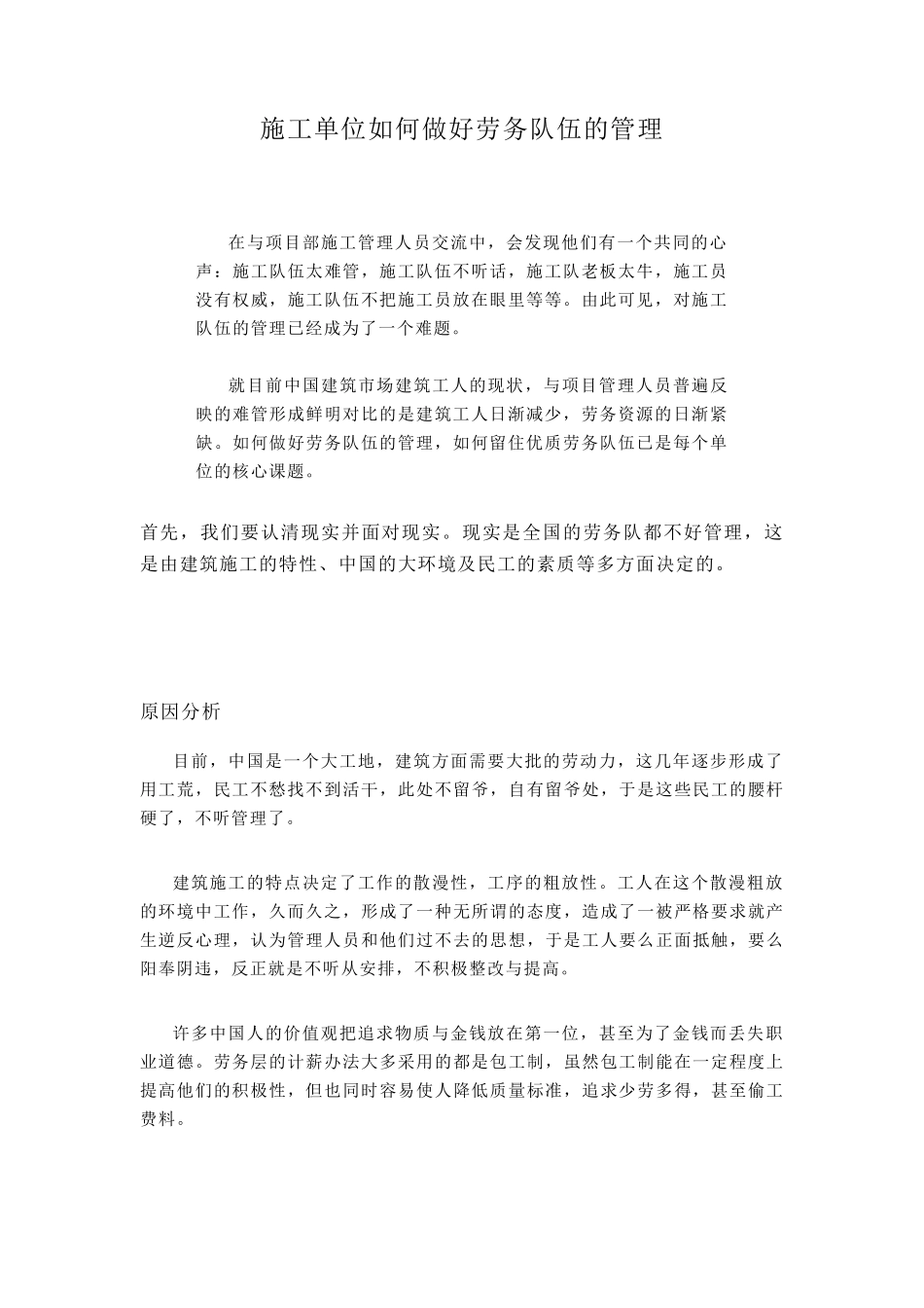 施工单位如何做好劳务队伍的管理_第1页