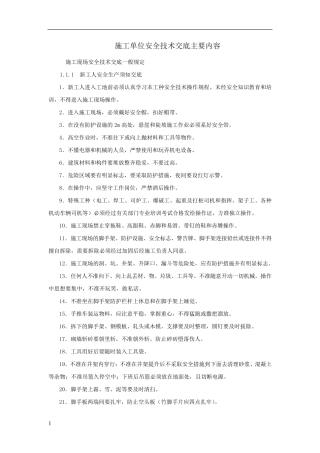 施工单位安全技术交底主要内容