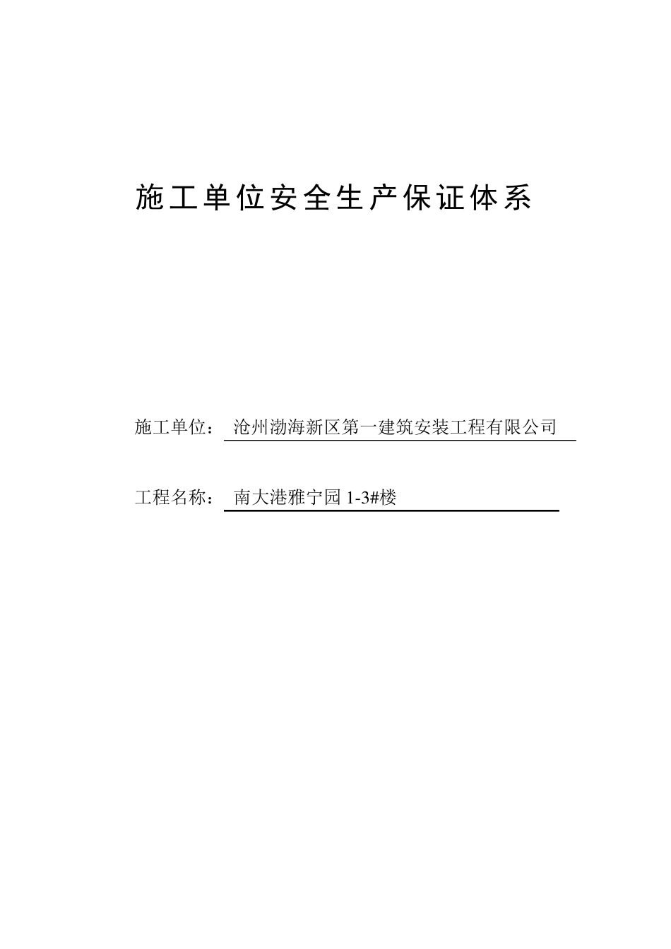 施工单位安全生产保证体系_第1页