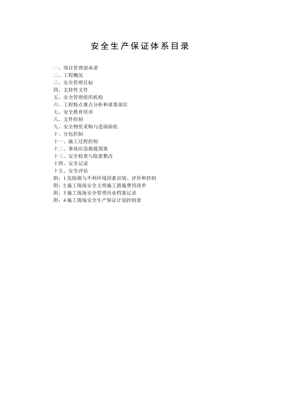 施工单位安全生产保证体系_第2页