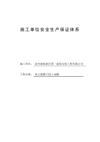 施工单位安全生产保证体系