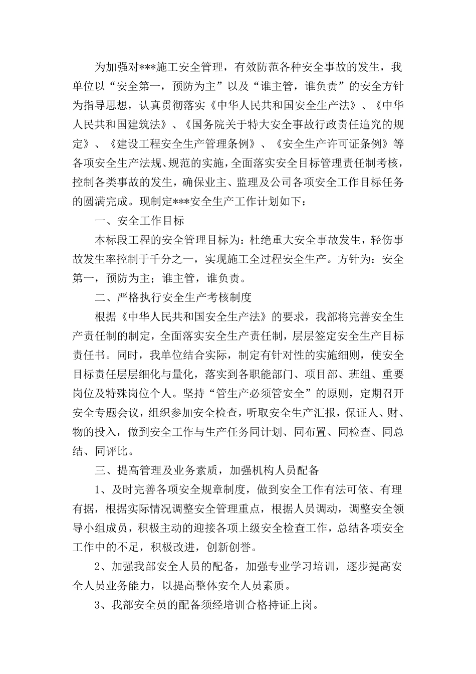 施工单位安全生产工作计划_第2页