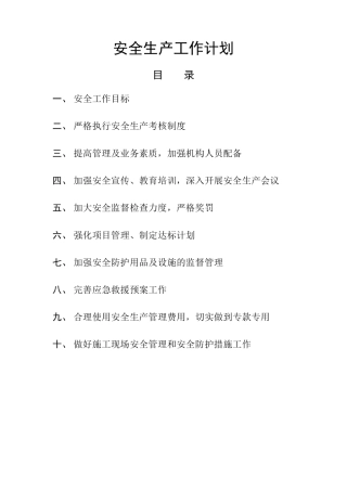 施工单位安全生产工作计划