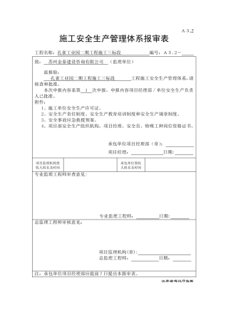 施工单位安全生产管理体系报审表