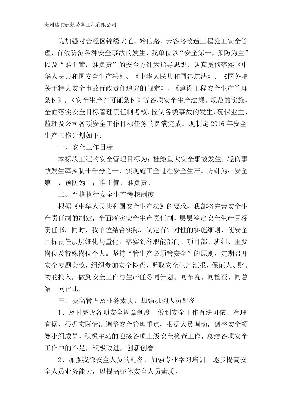 施工单位安全生产管理目标及工作计划_第2页