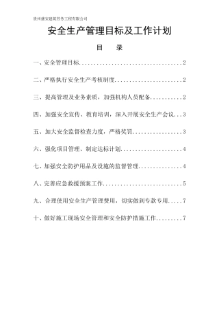 施工单位安全生产管理目标及工作计划