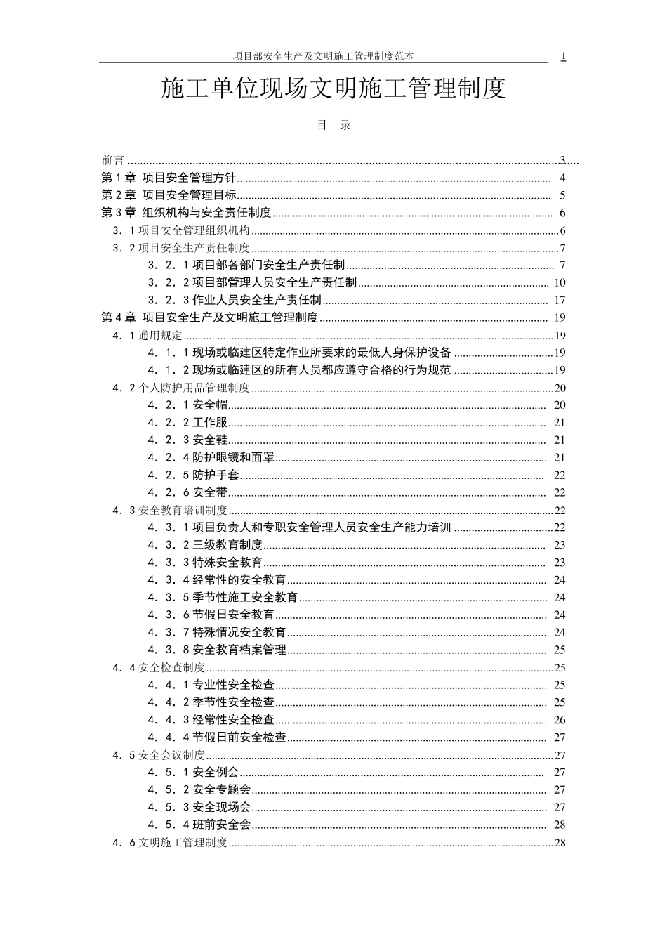 施工单位安全管理制度_第1页