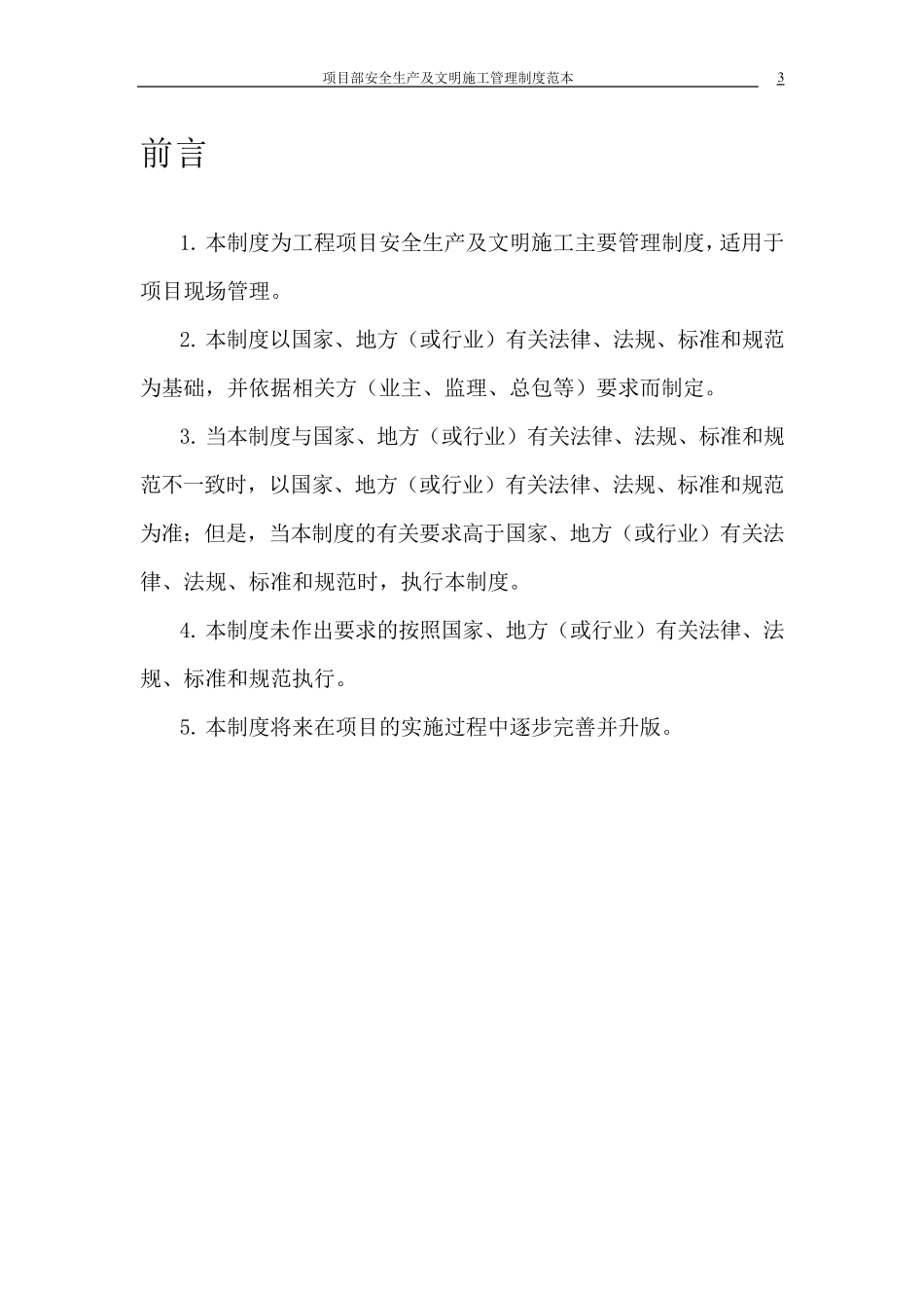 施工单位安全管理制度_第3页