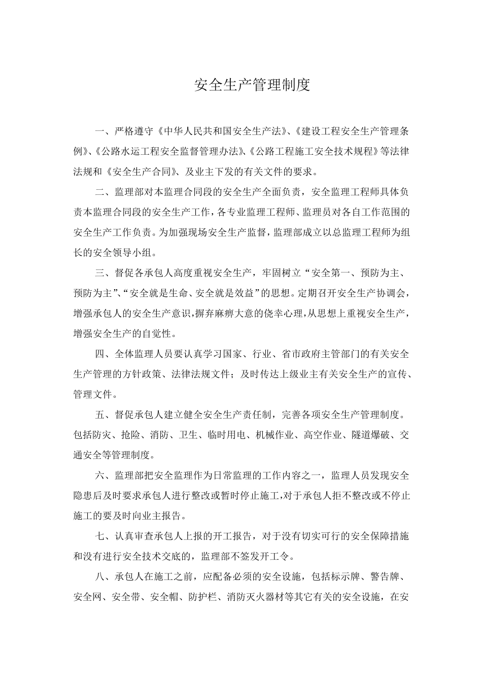 施工单位安全管理规章制度_第1页