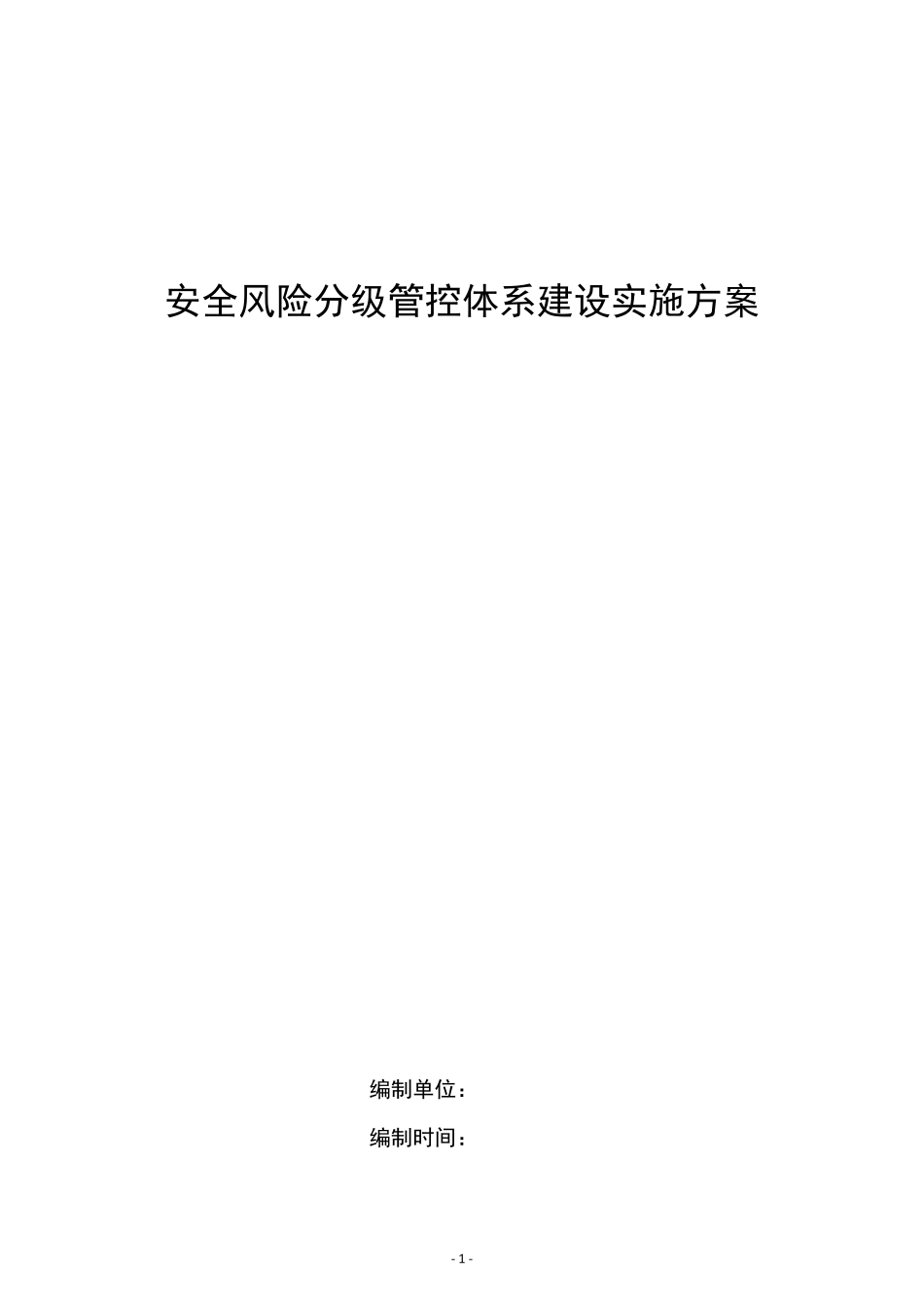 施工单位安全风险分级管控体系建设实施方案_第1页
