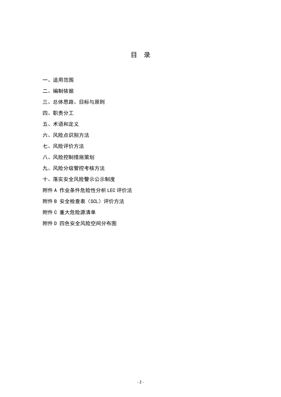 施工单位安全风险分级管控体系建设实施方案_第2页