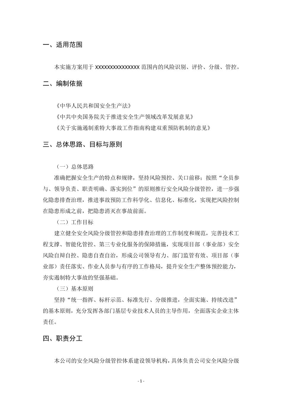 施工单位安全风险分级管控体系建设实施方案_第3页