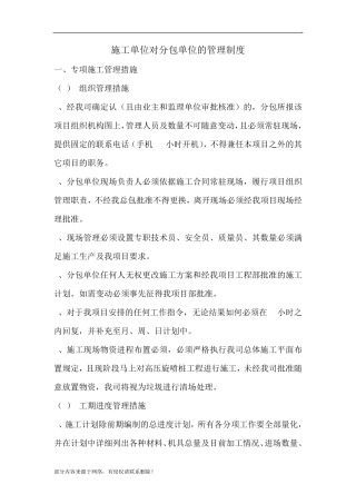 施工单位对分包单位的管理制度