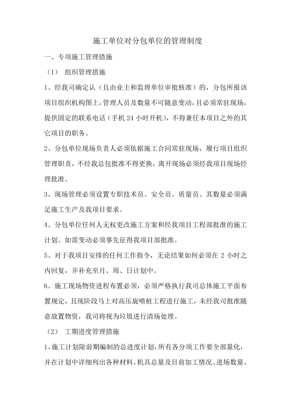 施工单位对分包单位的管理制度完整_第1页