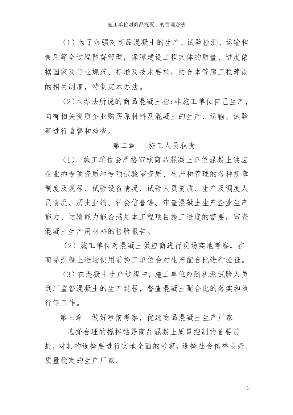 施工单位对商品混凝土的管理办法_第3页