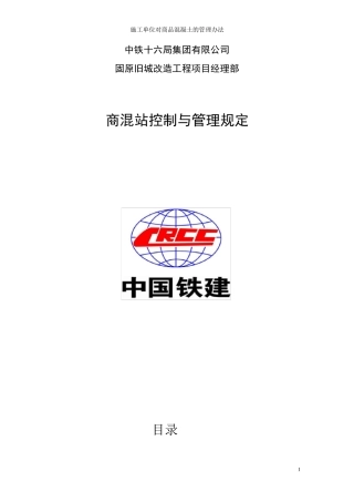 施工单位对商品混凝土的管理办法