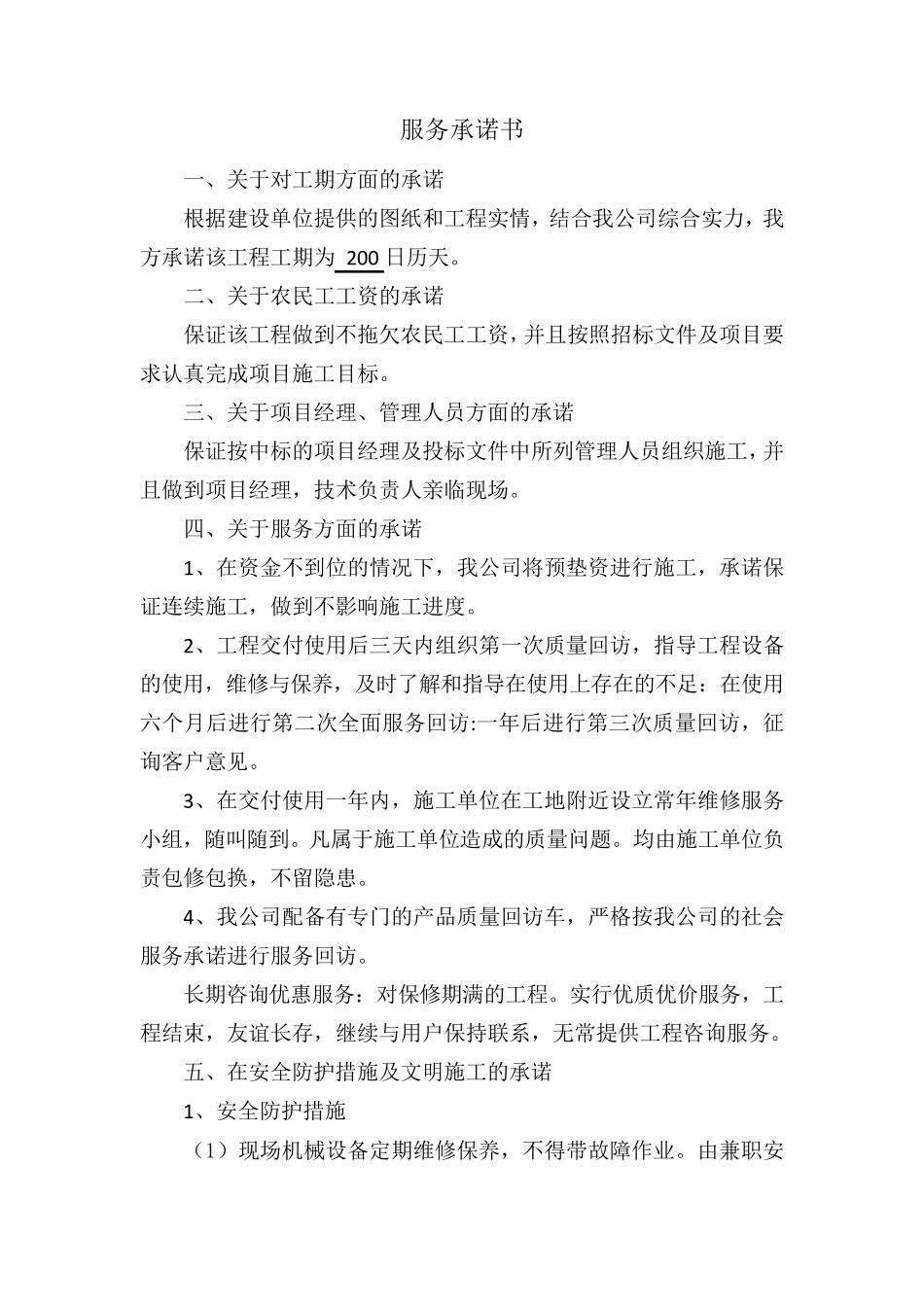 施工单位对工程的服务承诺书_第1页