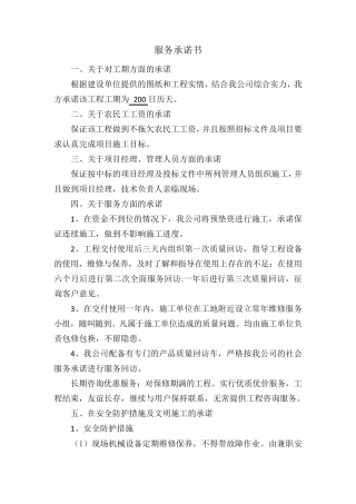 施工单位对工程的服务承诺书