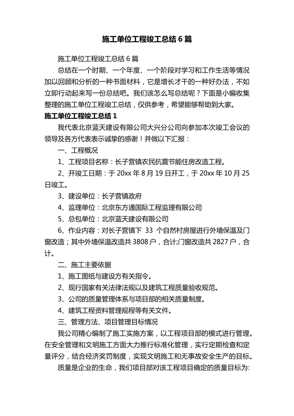 施工单位工程竣工总结6篇_第1页