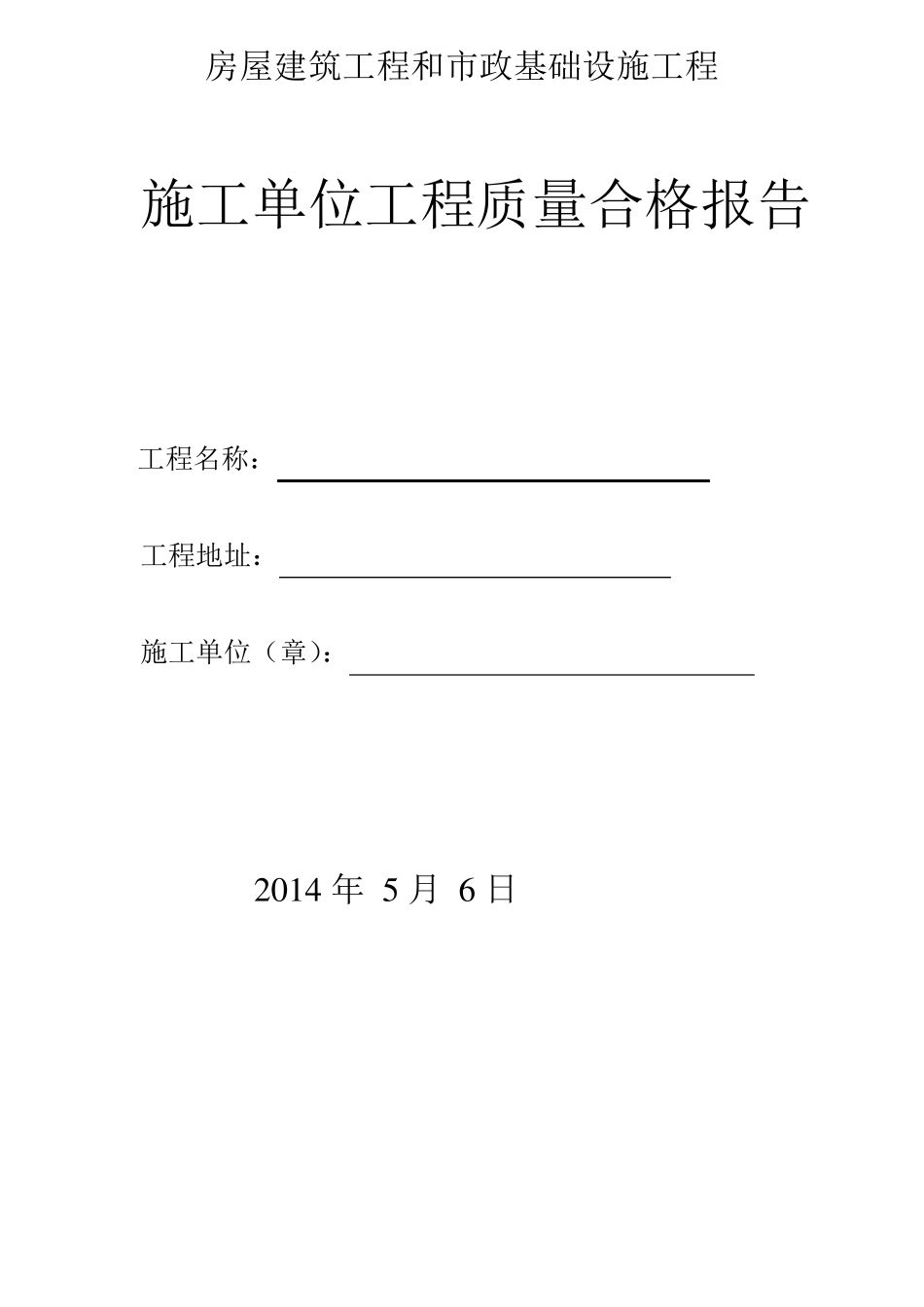 施工单位工程质量合格报告_第1页