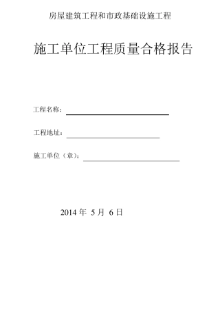 施工单位工程质量合格报告