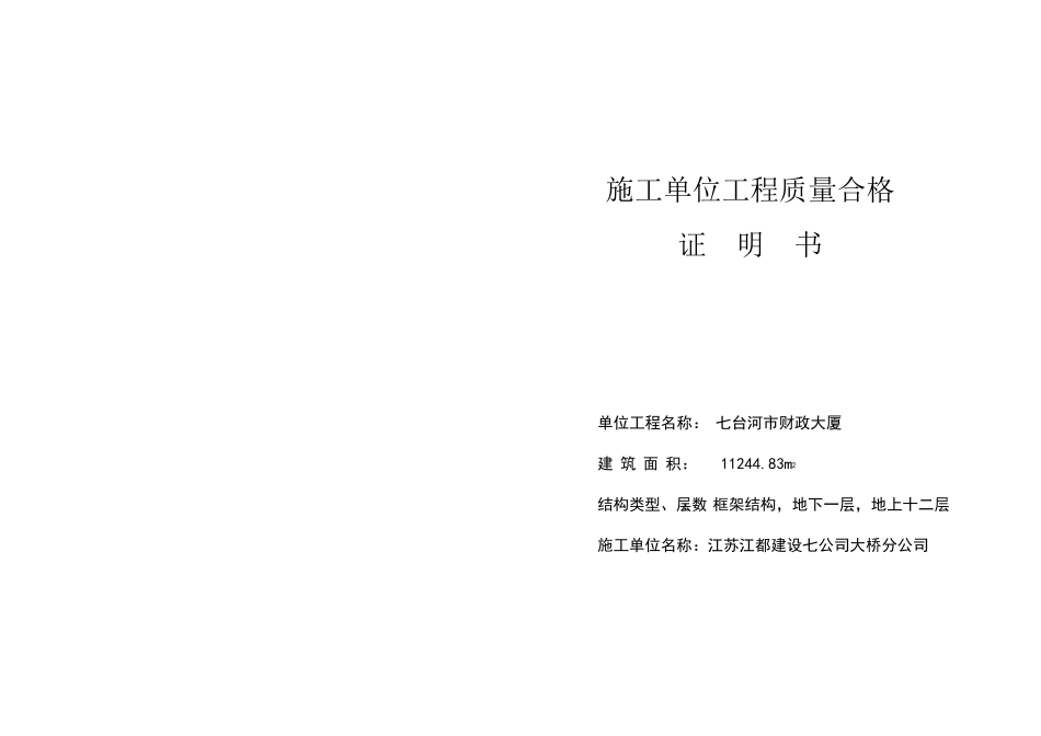 施工单位工程质量合格证明书_第1页