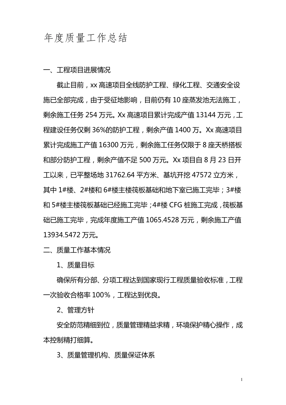 施工单位年度质量工作总结_第1页