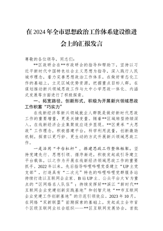 在2024年全市思想政治工作体系建设推进会上的汇报发言