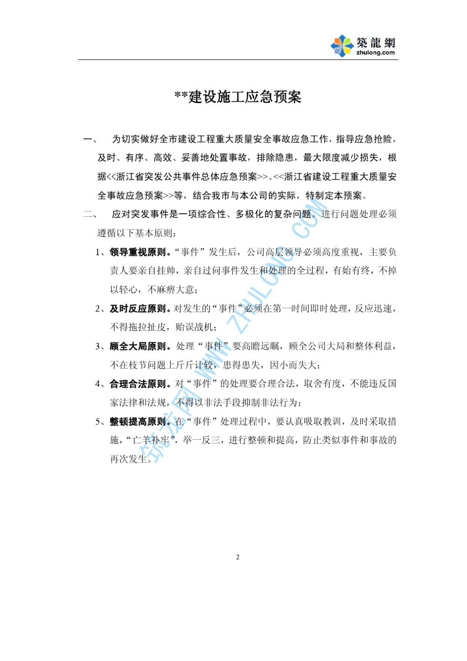 施工单位应急预案_第2页