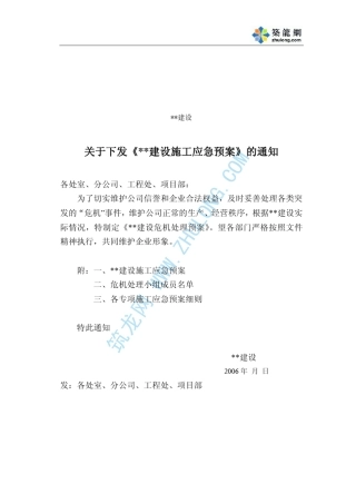 施工单位应急预案