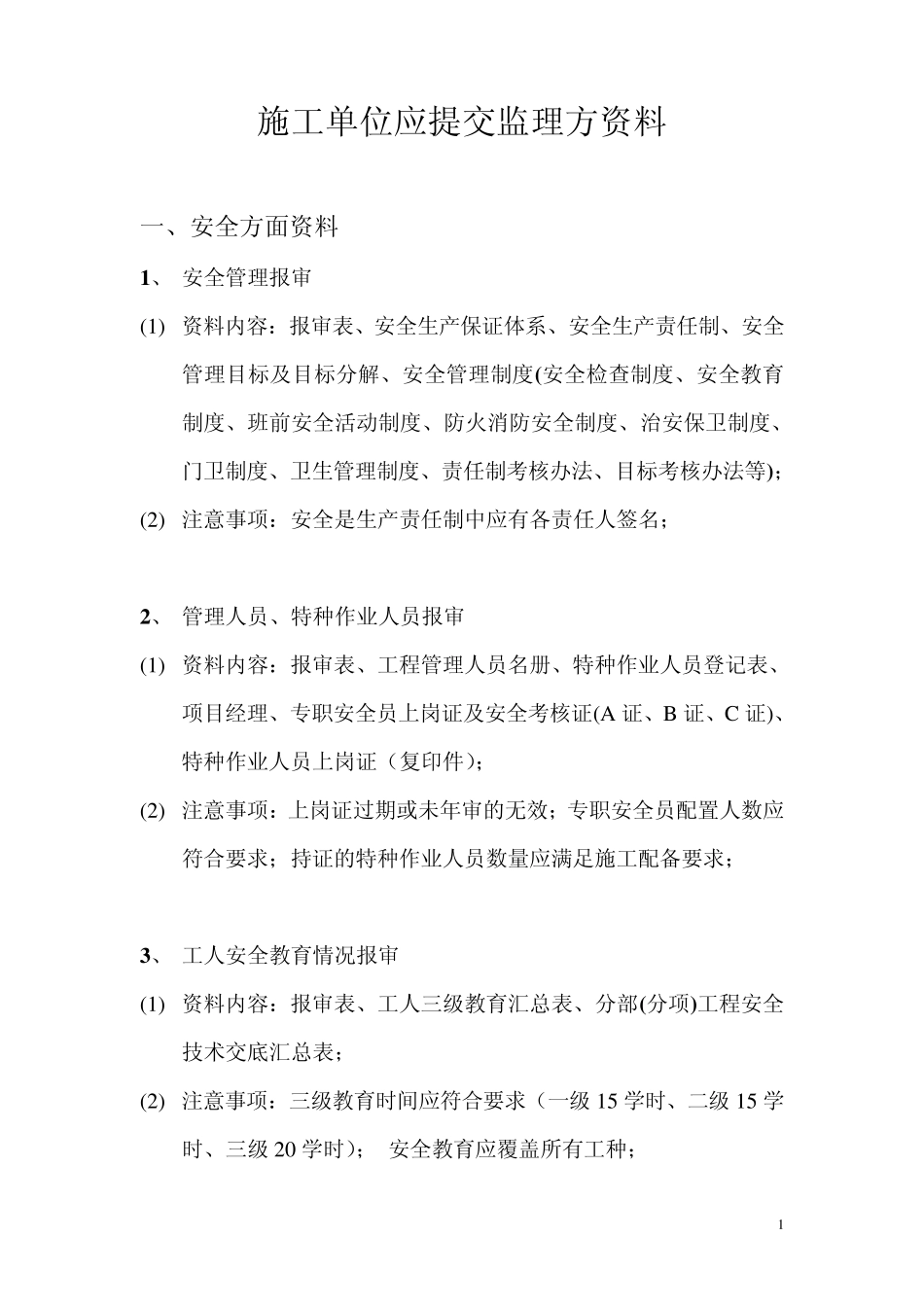 施工单位应提交监理方资料_第1页