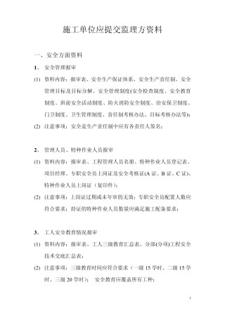 施工单位应提交监理方资料