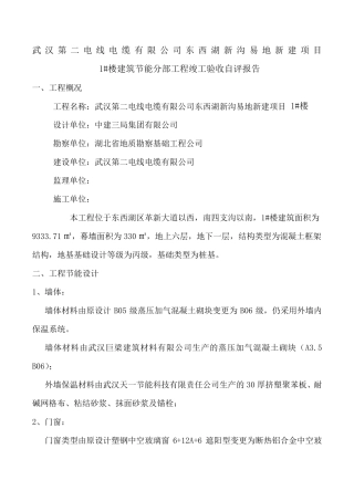 施工单位建筑节能工程验收自评报告