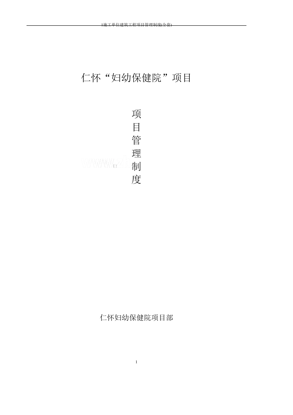 施工单位建筑工程项目管理制度()_第1页