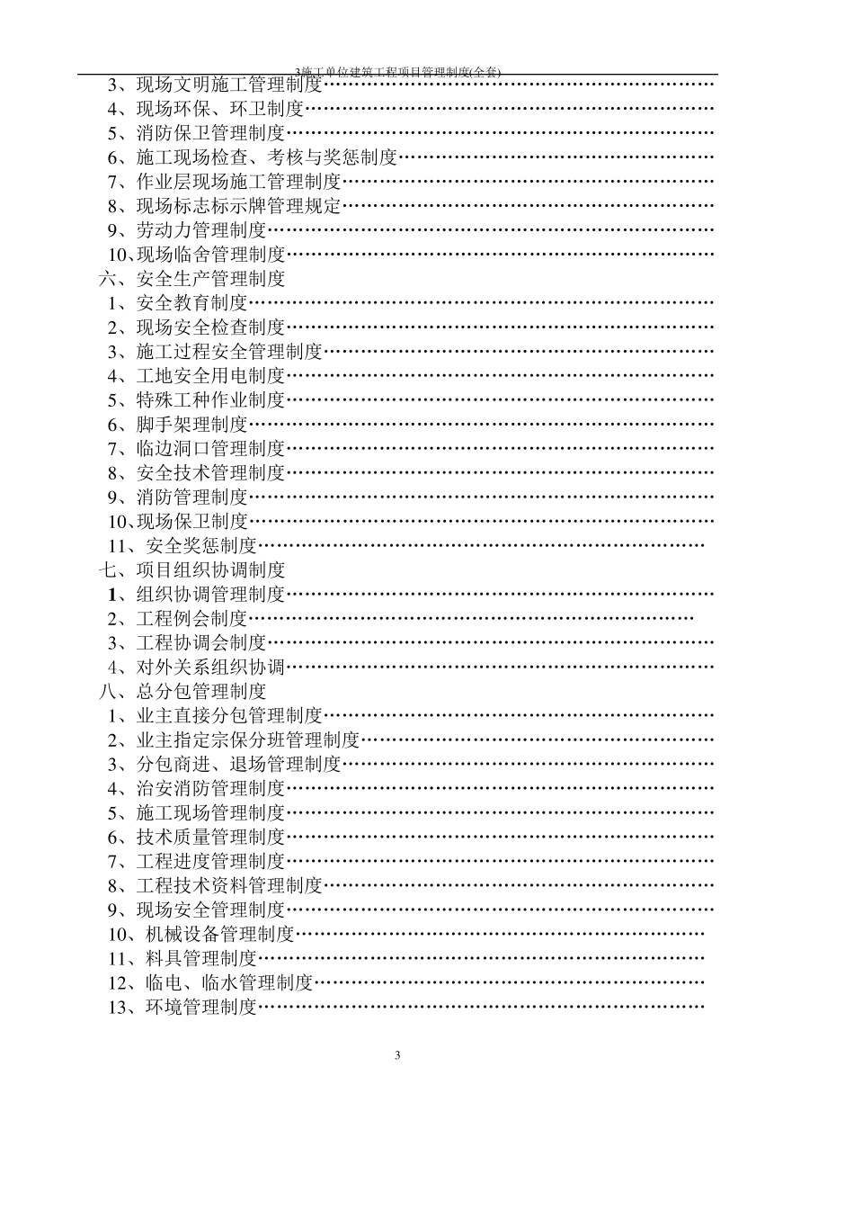 施工单位建筑工程项目管理制度()_第3页