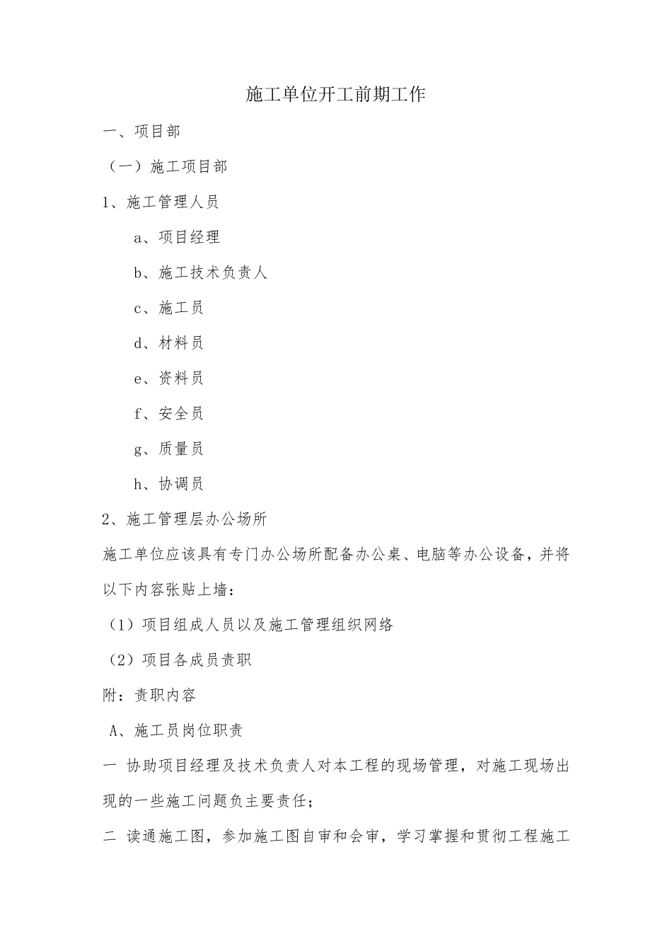 施工单位开工前期准备工作_第1页