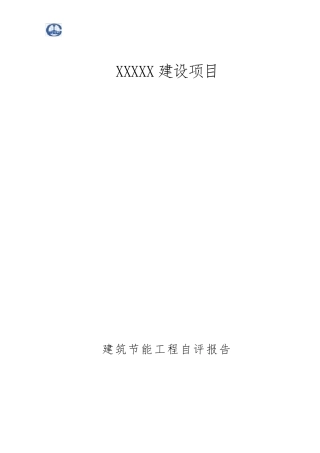 施工单位建筑节能自评报告