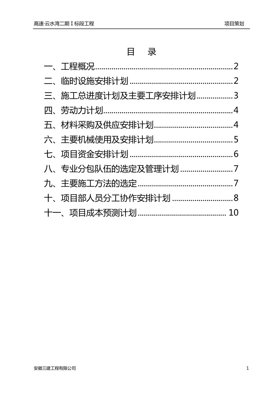 施工单位开工前项目策划_第1页