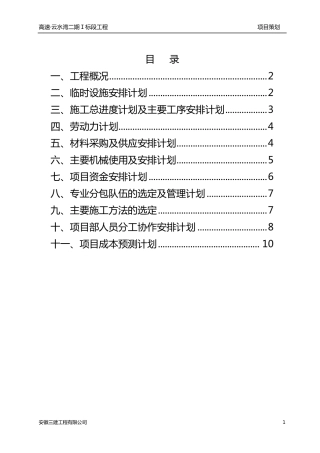 施工单位开工前项目策划
