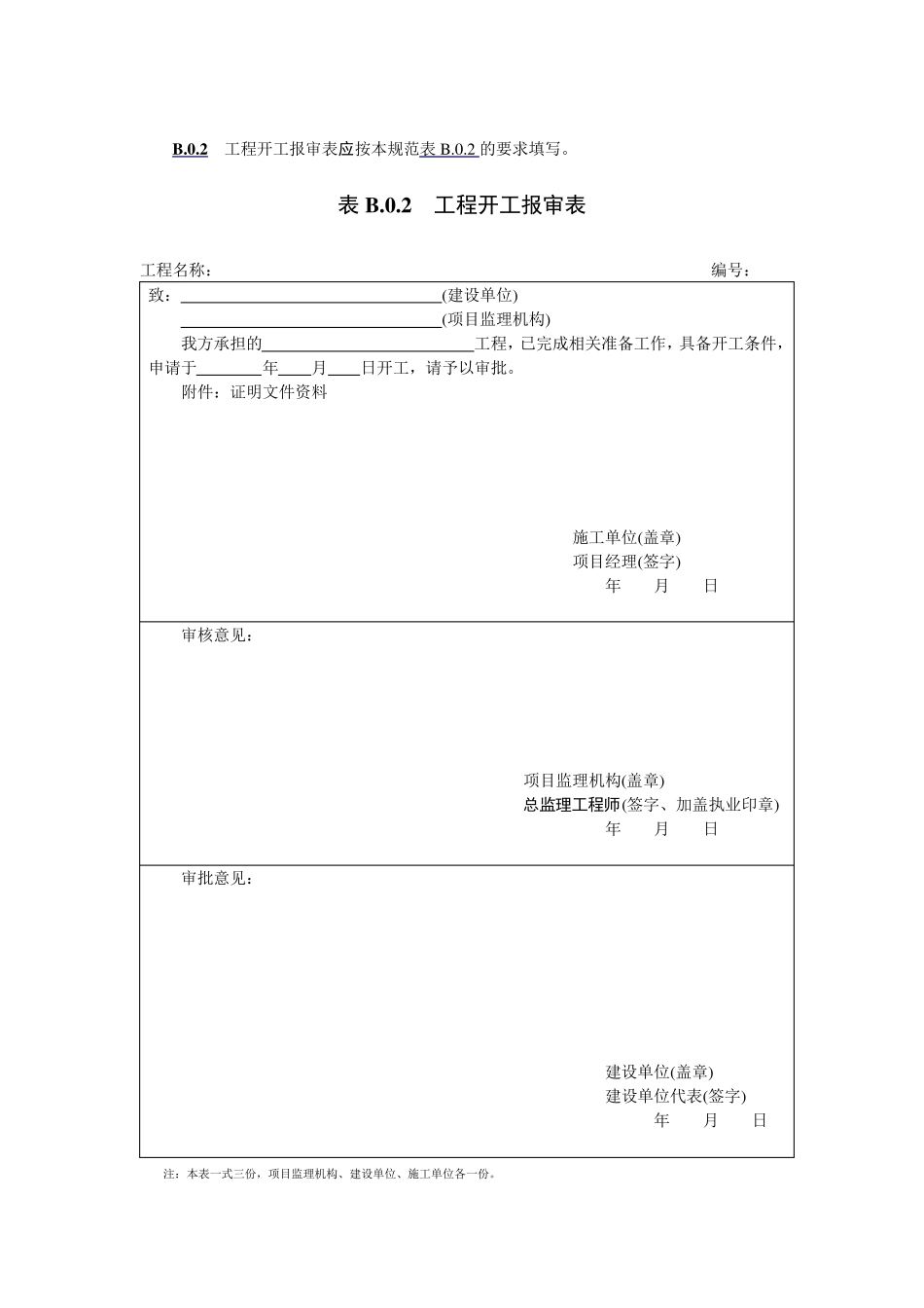 施工单位报审、报验用表_第3页