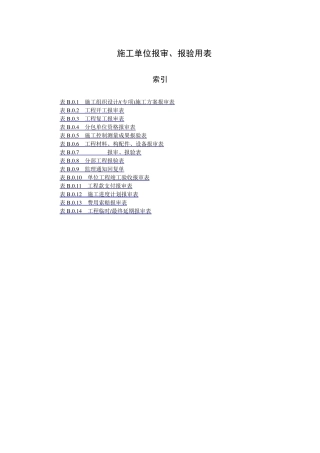 施工单位报审、报验用表
