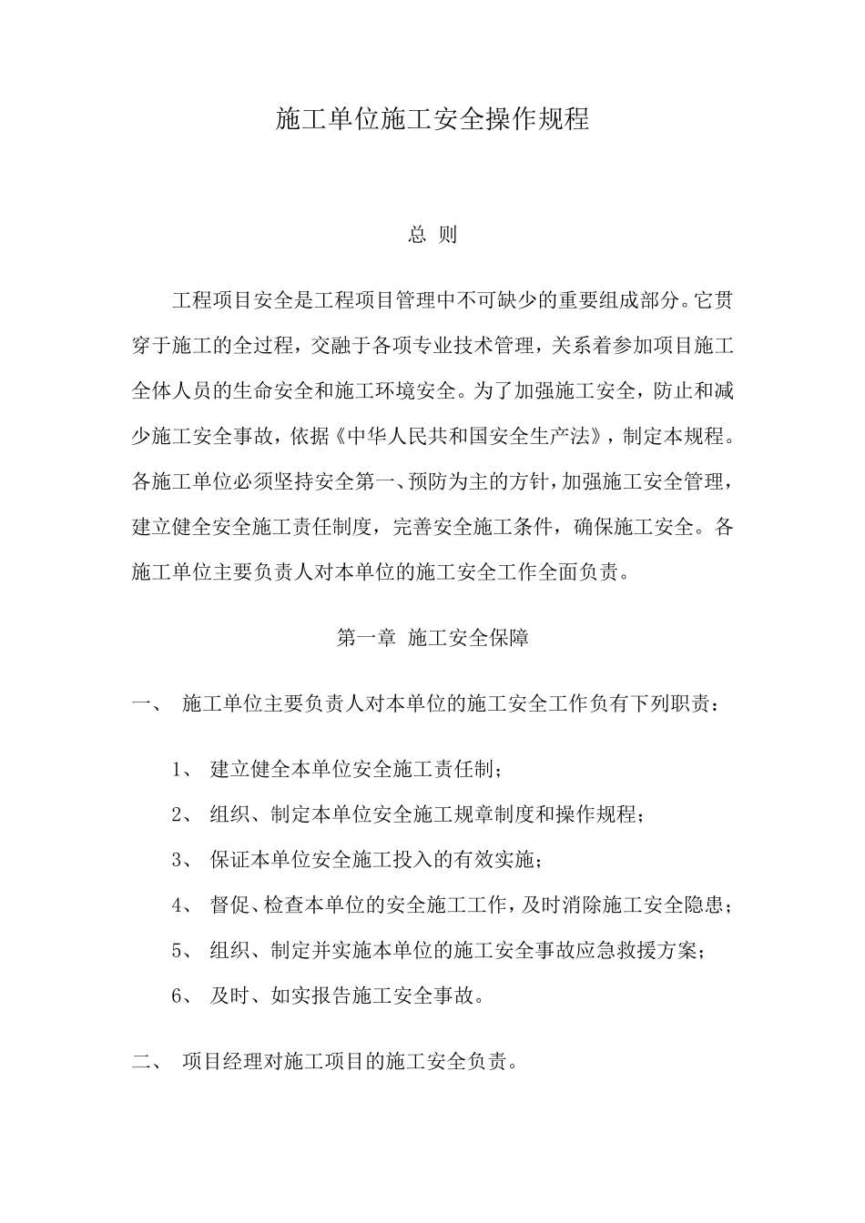 施工单位施工安全操作规程_第1页