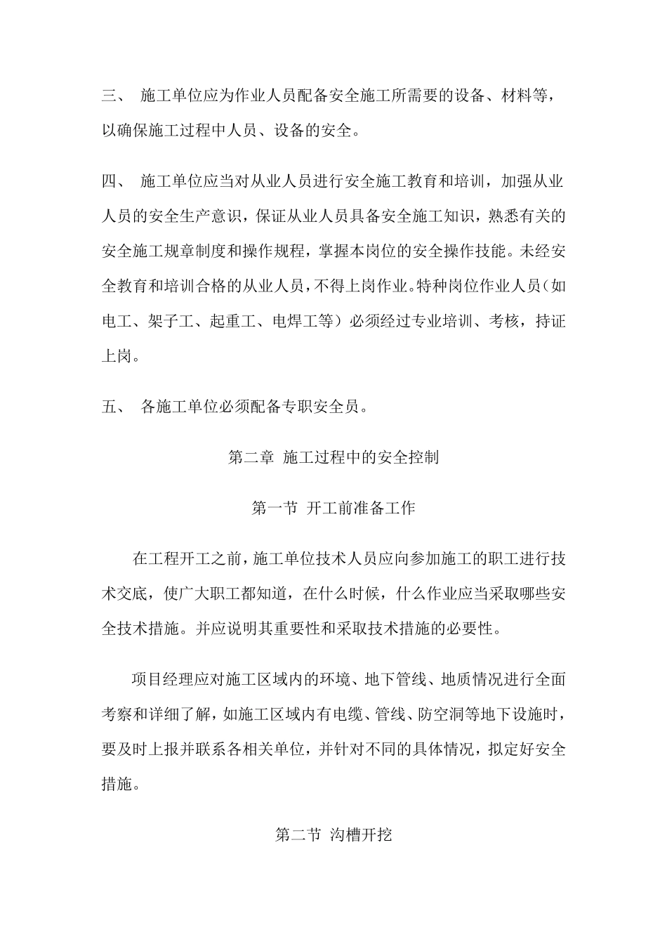 施工单位施工安全操作规程_第2页